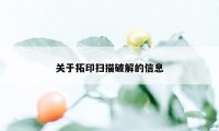 关于拓印扫描破解的信息