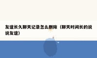 友谊长久聊天记录怎么删除(聊天时间长的说说友谊)