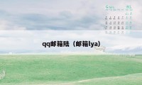 qq邮箱陆(邮箱lya)