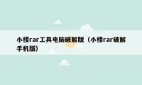 小楼rar工具电脑破解版(小楼rar破解手机版)