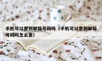 手机可以查到邮箱号码吗（手机可以查到邮箱号码吗怎么查）