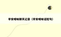 早安暧昧聊天记录(早安暧昧话短句)