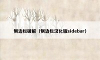 侧边栏破解（侧边栏汉化版sidebar）