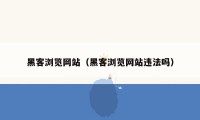 黑客浏览网站（黑客浏览网站违法吗）