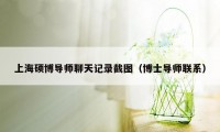 上海硕博导师聊天记录截图（博士导师联系）