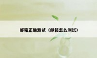 邮箱正确测试(邮箱怎么测试)