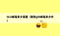 GL8邮箱多少容量(新款gl8邮箱多少升)