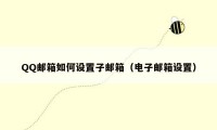 QQ邮箱如何设置子邮箱（电子邮箱设置）