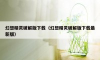 幻想精灵破解版下载(幻想精灵破解版下载最新版)