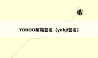YOHOO邮箱签名（yohji签名）