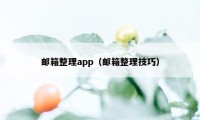 邮箱整理app(邮箱整理技巧)