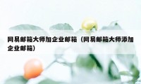 网易邮箱大师加企业邮箱（网易邮箱大师添加企业邮箱）