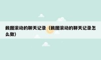 截图滚动的聊天记录(截图滚动的聊天记录怎么做)