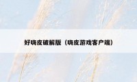 好嗨皮破解版(嗨皮游戏客户端)