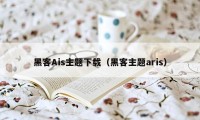 黑客Ais主题下载(黑客主题aris)