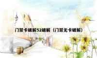 门禁卡破解52破解(门禁无卡破解)