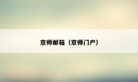 京师邮箱（京师门户）