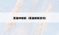 某猫咪破解(某猫破解游戏)