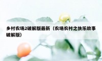乡村农场2破解版最新(农场农村之快乐故事破解版)