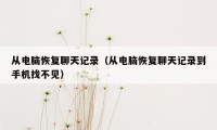 从电脑恢复聊天记录(从电脑恢复聊天记录到手机找不见)