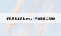 手机黑客工具包2021（手机黑客工具箱）