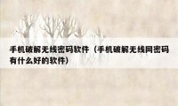 手机破解无线密码软件（手机破解无线网密码有什么好的软件）