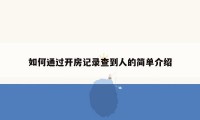 如何通过开房记录查到人的简单介绍