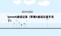 ipone6通话记录（苹果6通话记录不见了）