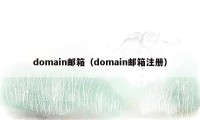 domain邮箱（domain邮箱注册）
