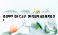 语音聊天记录汇总表（如何整理语音聊天记录）