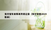 支付宝年末账单开房记录(支付宝查2019账单)