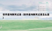 软件查询聊天记录(软件查询聊天记录怎么查)