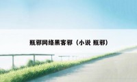 瓶邪网络黑客邪（小说 瓶邪）