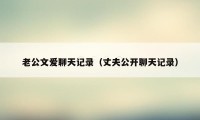 老公文爱聊天记录(丈夫公开聊天记录)