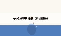 qq姐妹聊天记录（说说姐妹）