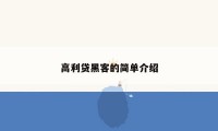 高利贷黑客的简单介绍