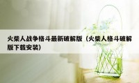 火柴人战争格斗最新破解版(火柴人格斗破解版下载安装)