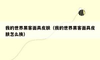 我的世界黑客面具皮肤（我的世界黑客面具皮肤怎么换）