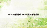 mac破解游戏(mac版破解软件)