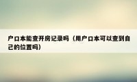 户口本能查开房记录吗（用户口本可以查到自己的位置吗）