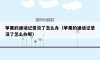 苹果的通话记录没了怎么办(苹果的通话记录没了怎么办呢)