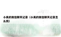 小吴的微信聊天记录(小吴的微信聊天记录怎么找)