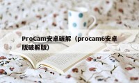 ProCam安卓破解(procam6安卓版破解版)