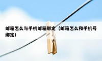 邮箱怎么与手机邮箱绑定（邮箱怎么和手机号绑定）