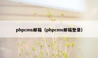 phpcms邮箱（phpcms邮箱登录）