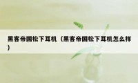 黑客帝国松下耳机（黑客帝国松下耳机怎么样）