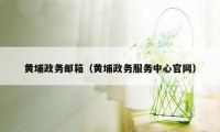 黄埔政务邮箱(黄埔政务服务中心官网)