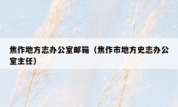 焦作地方志办公室邮箱(焦作市地方史志办公室主任)