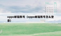 oppo邮箱账号（oppo邮箱账号怎么登录）