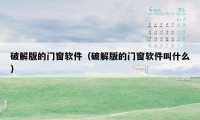 破解版的门窗软件(破解版的门窗软件叫什么)